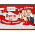 Фото товара - 5461001 Комплект лент "Подруга невесты, Друг жениха" (фольга, шелк) (2 вида*1), (Хорошо)