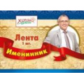 Фото товара - 5261009 Лента "Именинник" (фольга, шелк, красная) (длина 1м 80см, ширина 10см), (Хорошо)