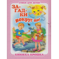 Фото товара - КнижкаКрошкаСЗамочком Загадки вокруг нас, (Антураж, 2016), К, c.10