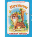 Фото товара - КнижкаКрошкаСЗамочком Котенок, (Антураж, 2016), К, c.10