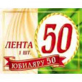 Фото товара - 3ЛТ001 Лента "Юбиляру 50" (фольга, шелк), (АВ-Принт)