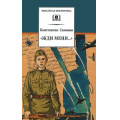 Фото товара - ШкБиб Симонов К. Жди меня (стихотворения), (Детская литература, 2022), 7Бц, c.286