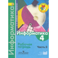 Фото товара - РабТетрадь 4кл ФГОС (ШколаРоссии) Семенов А.Л.,Рудченко Т.А Информатика (Ч.3) (к учеб. Семенова А.Л.) (7-е изд.) (НЕ БУДЕТ) (см. аналог 797403), (Просвещение, Институт новых технологий, 2014), Обл, c.56