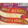 Фото товара - 2ЛТ003 Комплект лент "Друг жениха, Подруга невесты" (фольга, шелк) (2шт.), (АВ-Принт)
