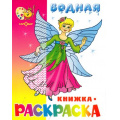 Фото товара - ВоднаяРаскраска Нарядные куколки (А4), (Самовар, 2023), Обл, c.8