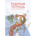 Фото товара - РабТетрадь 1кл ФГОС Дмитриева Н.Я.,Казаков А.Н. Окружающий мир (НЕ БУДЕТ) (см. код 836736), (КорпорацияФедоров,ИздРазвивающееОбучение, 2015), Обл, c.56