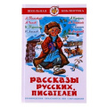 Маленькое фото товара - ШкБиб Рассказы русских писателей, (Самовар, 2023), 7Бц, c.192. Вариант №1