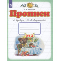 Маленькое фото товара - РабТетрадь 1кл ФГОС Илюхина В.А. Прописи (к "Букварю" Андриановой Т.М.) (Ч.3/4), (Просвещение, 2022), Обл, c.64. Вариант №1