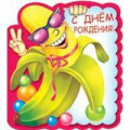 Фото товара - 5КВТ3098 С Днем рождения (открытка, текст, термопод, конгрев, вырубка), (АВ-Принт)