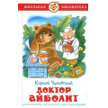 Фото товара - ШкБиб Чуковский К.И. Доктор Айболит, (Самовар, 2021), 7Бц, c.96