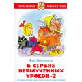 Маленькое фото товара - ШкБиб Гераскина Л.Б. В стране невыученных уроков-2, (Самовар, 2023), 7Бц, c.80. Вариант №1