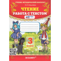 Маленькое фото товара - ФГОС Крылова О.Н. Чтение 3кл. Работа с текстом (68-е изд, перераб. и доп.), (Экзамен, 2026), Обл, c.96. Вариант №1