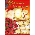 Маленькое фото товара - П835 Любимому учителю (А2, плакат), (Праздник), Л. Вариант №1