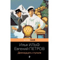 Фото товара - PocketBook Ильф И.А.,Петров Е.П. Двенадцать стульев, (Эксмо, 2021), Обл, c.448