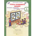 Фото товара - ЮнымУмникамИУмницамФГОС Сизова Р.И.,Селимова Р.Ф. 1кл Учусь создавать проект (рабочая тетрадь) (исследуем, доказываем, проектируем, создаем), (РостКнига), Обл, c.64