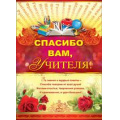 Фото товара - П819 Спасибо вам, учителя (А2, плакат), (Праздник), Л