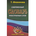 Фото товара - Федорова Т.Л. Современный словарь иностранных слов. 80 000 слов и словосочетаний иноязычного происхождения, (ЛадКом,СТАНДАРТ, 2013), 7Бц, c.704