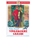 Фото товара - ШкБиб Бажов П.П. Уральские сказы, (Самовар, 2023), 7Бц, c.80