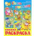Фото товара - КнижкаРаскраска Семь гномов (А4), (Самовар, 2022), Обл, c.16