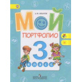 Фото товара - ФГОС (ШколаРоссии/Перспектива) Иванов А.В. Мой портфолио 3кл, (Просвещение, 2014), Обл, c.71