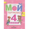 Фото товара - ФГОС (ШколаРоссии/Перспектива) Иванов А.В. Мой портфолио 4кл, (Просвещение, 2018), Обл, c.80