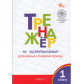 Фото товара - ФГОС Жиренко О.Е.,Лукина Т.М. Тренажер по чистописанию 1кл. Добукварный и букварный периоды (к учеб. Горецкого В.Г. "Азбука") (12-е изд.), (ВАКО, 2026), Обл, c.96