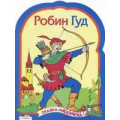 Фото товара - СказкиРаскраски Робин Гуд (с цв. иллюстр., вырубка), (Стрекоза, 2011), Обл, c.8