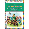 Фото товара - КнигиМоиДрузья Волков А.В. Урфин Джюс и его деревянные солдаты, (Эксмо, 2018), 7Бц, c.192