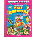 Фото товара - КнижкаСПазлами Муха-Цокотуха (Чуковский К.И.), (Антураж,Мозаика, 2019), К, c.10