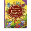 Фото товара - ВсеЛучшиеСказки Первые русские сказки, (Росмэн/Росмэн-Пресс, 2026), 7Бц, c.144