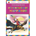 Фото товара - КнигиМоиДрузья Волков А.М. Огненный бог Марранов, (Эксмо, 2017), 7Бц, c.192