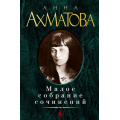 Фото товара - МалоеСобраниеСочинений Ахматова А.А. , (Азбука,АзбукаАттикус, 2020), 7Б, c.624