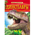 Фото товара - ДетскаяЭнциклопедия Динозавры, (Росмэн/Росмэн-Пресс, 2026), 7Бц, c.48