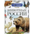 Фото товара - ДетскаяЭнциклопедияРосмэн Животные России, (Росмэн/Росмэн-Пресс, 2024), 7Бц, c.96