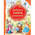 Маленькое фото товара - ВсеЛучшиеСказки Любимая книга малышей, (Росмэн/Росмэн-Пресс, 2024), 7Бц, c.144. Вариант №1