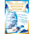 Фото товара - 0228200 До свидания, любимая школа (плакат А2, текст), (ИмперияПоздр)