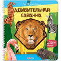 Фото товара - Моя3DЭнциклопедия Удивительная саванна (звуковой модуль, на спирали), (Белфакс, 2012), К