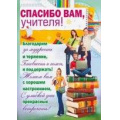 Фото товара - 084017 Спасибо вам, учителя! (А2, плакат, вертикальный), (МирПоздр)