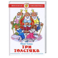Маленькое фото товара - ШкБиб Олеша Ю. Три толстяка, (Самовар, 2024), 7Бц, c.174. Вариант №1
