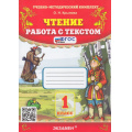 Фото товара - ФГОС Крылова О.Н. Чтение 1кл. Работа с текстом (38-е изд, перераб. и доп.), (Экзамен, 2026), Обл, c.96