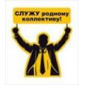 Фото товара - 5151293 Виниловый магнит "Служу родному коллективу", (Хорошо)