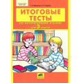 Фото товара - ФГОС НОО Мишакина Т.Л.,Гладкова С.А. Итоговые тесты по литературному чтению 3кл, (С-Инфо, 2016), Обл, c.32