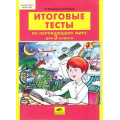 Маленькое фото товара - ФГОС НОО Мишакина Т.Л.,Столярова С.А. Итоговые тесты по окружающему миру 3кл, (С-Инфо, 2017), Обл, c.48. Вариант №1