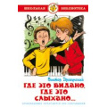 Фото товара - ШкБиб Драгунский В.Ю. Где это видано, где это слыхано, (Самовар, 2021), 7Бц, c.126