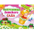 Фото товара - 041609 Портфель "Выпускнице детского сада" (гигант, термопод), (МирПоздр)