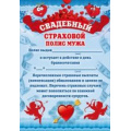 Фото товара - 048137 Свадебный страховой полис мужа, (МирПоздр)