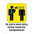 Фото товара - 5151334 Виниловый магнит "Не учите меня жить...", (Хорошо)
