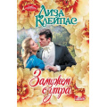 Фото товара - Очарование-мини Клейпас Л. Замужем с утра, (АСТ, 2024), Обл, c.352