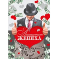 Маленькое фото товара - 048143 Аттестат жениха (А4), (МирПоздр). Вариант №1