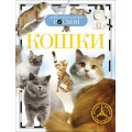 Фото товара - ДетскаяЭнциклопедияРосмэн Кошки, (Росмэн/Росмэн-Пресс, 2024), 7Бц, c.96